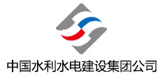 中国水利水电建设集团公司